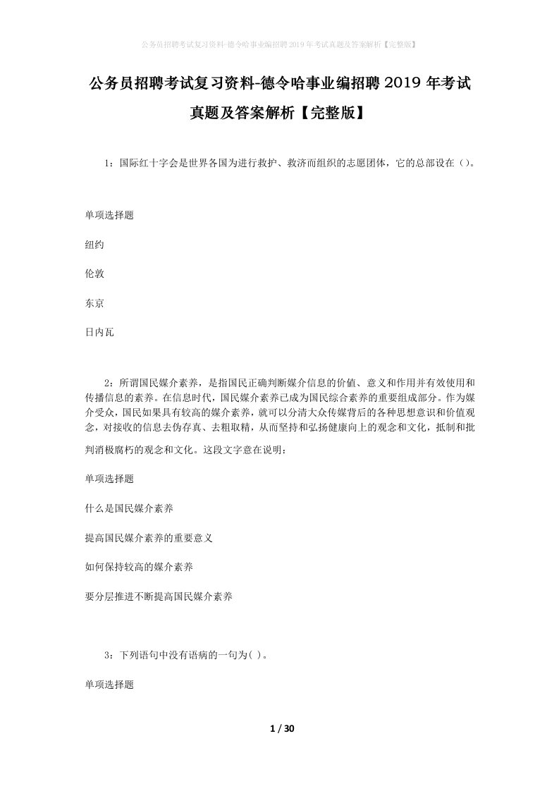 公务员招聘考试复习资料-德令哈事业编招聘2019年考试真题及答案解析完整版