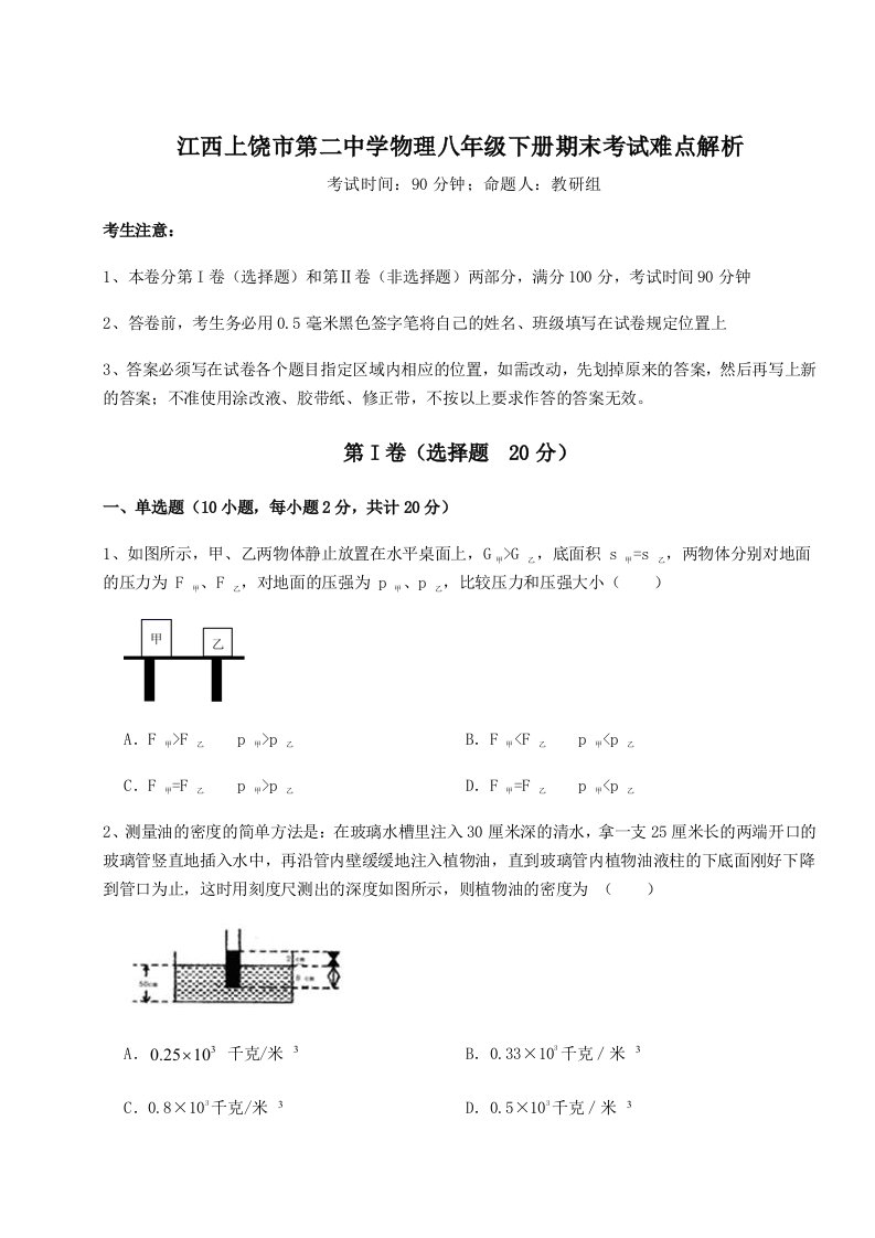 第二次月考滚动检测卷-江西上饶市第二中学物理八年级下册期末考试难点解析试卷（含答案解析）