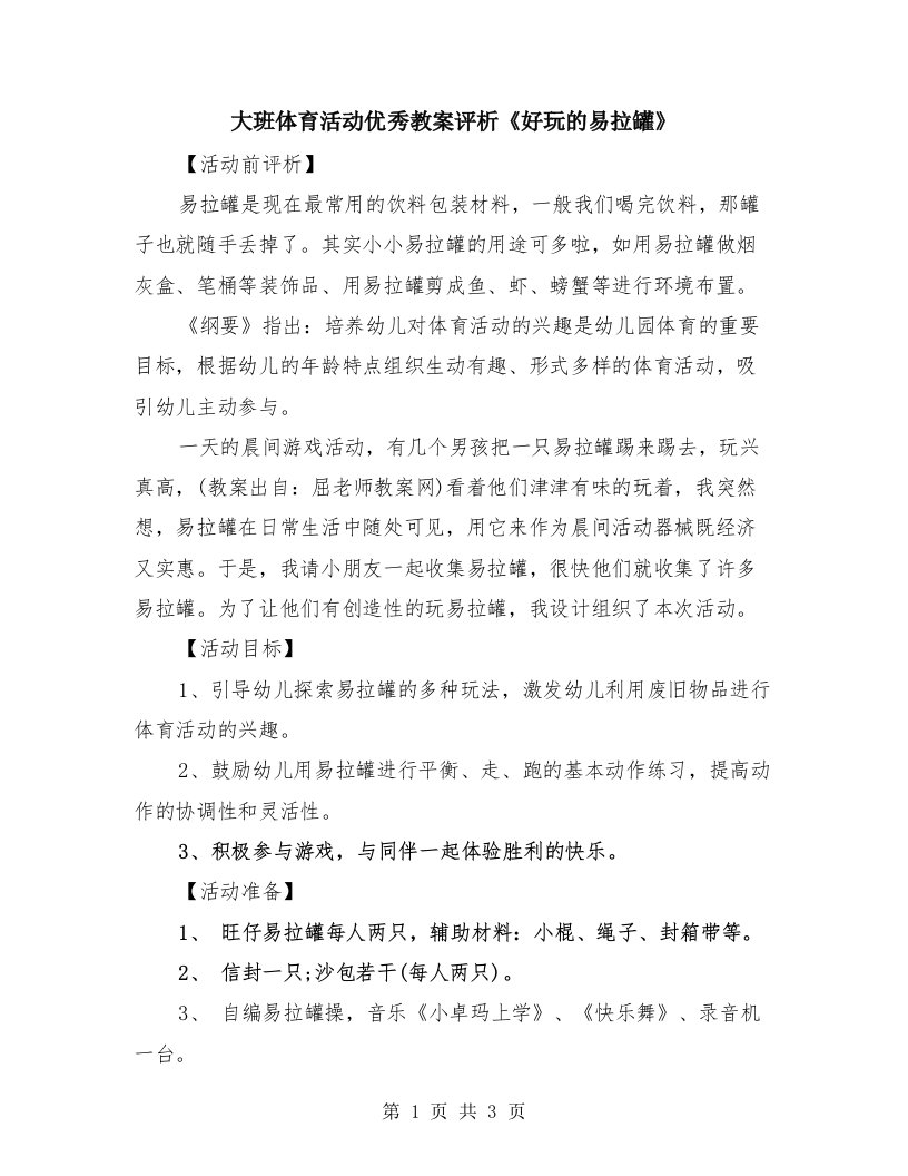 大班体育活动优秀教案评析《好玩的易拉罐》