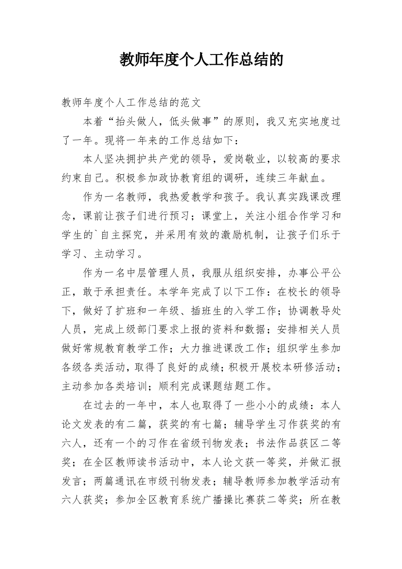 教师年度个人工作总结的