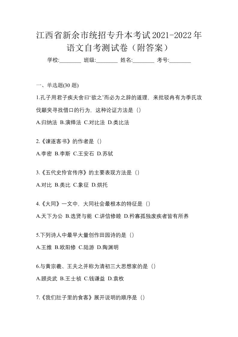 江西省新余市统招专升本考试2021-2022年语文自考测试卷附答案