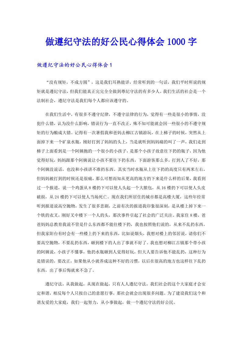 做遵纪守法的好公民心得体会1000字