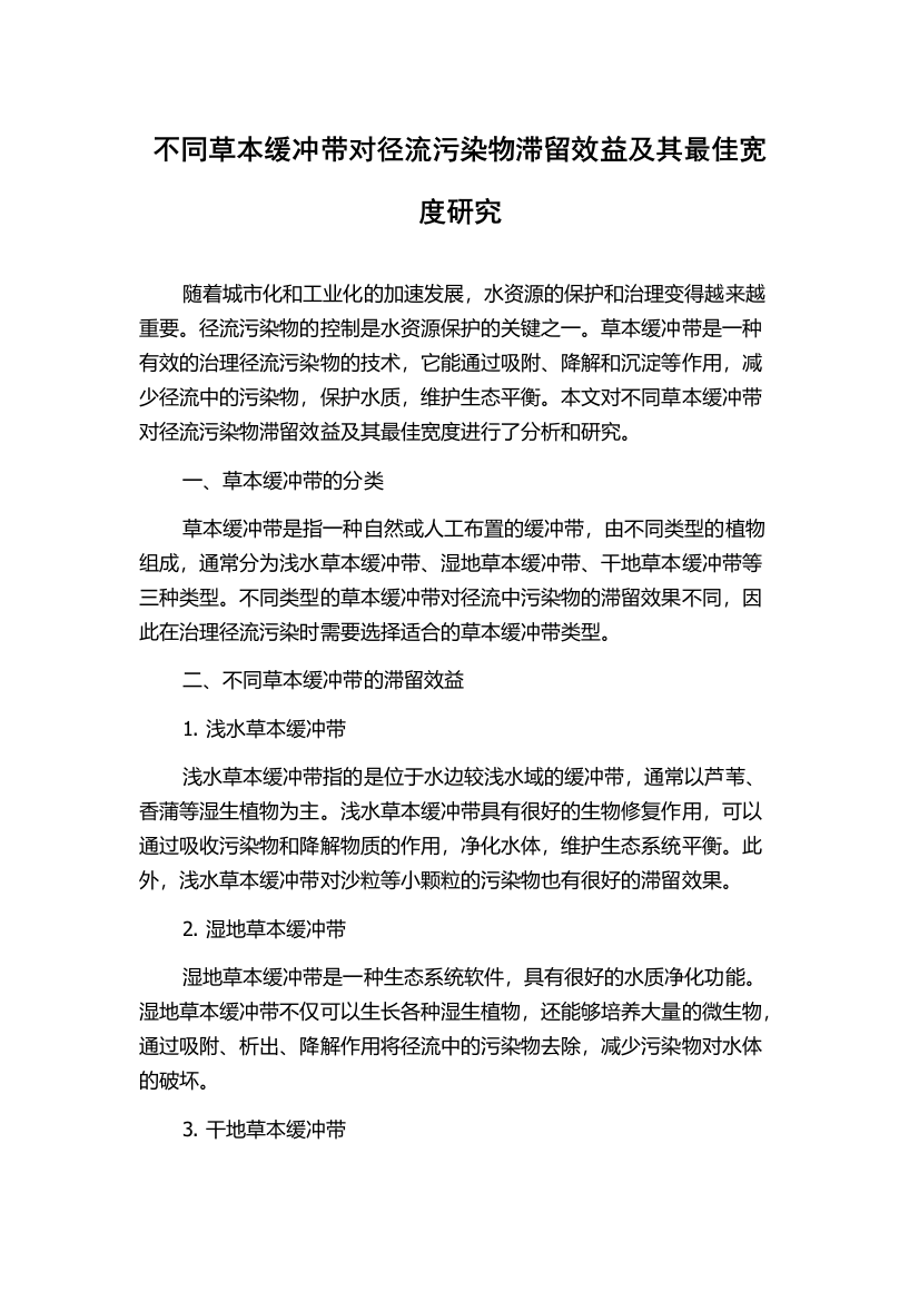 不同草本缓冲带对径流污染物滞留效益及其最佳宽度研究