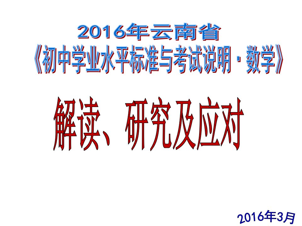 云南省初中学业水平考试数学备考复习