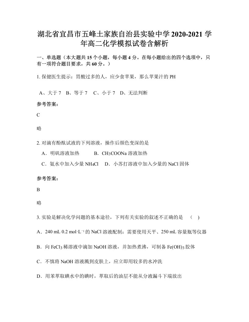 湖北省宜昌市五峰土家族自治县实验中学2020-2021学年高二化学模拟试卷含解析