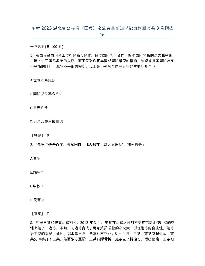 备考2023湖北省公务员国考之公共基础知识能力检测试卷B卷附答案