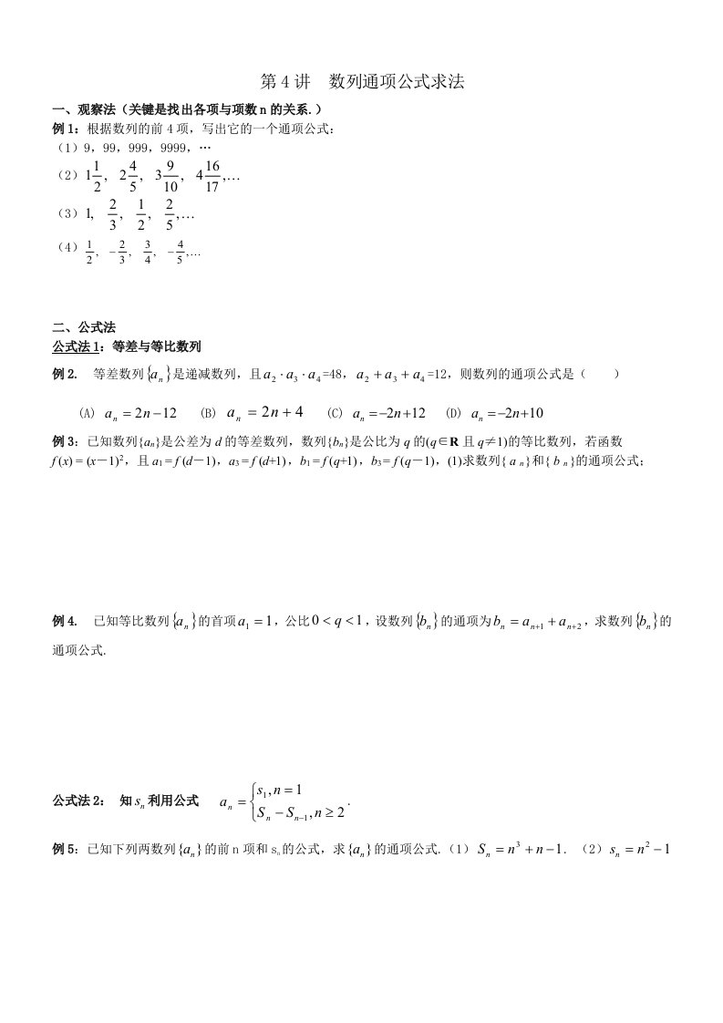 数列通项公式的求法及数列求和方法含答案