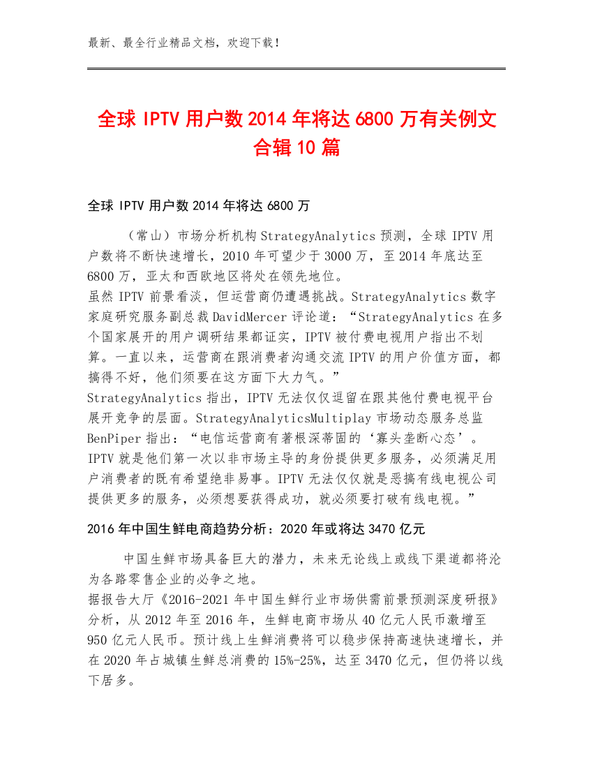 全球IPTV用户数2014年将达6800万有关例文合辑10篇