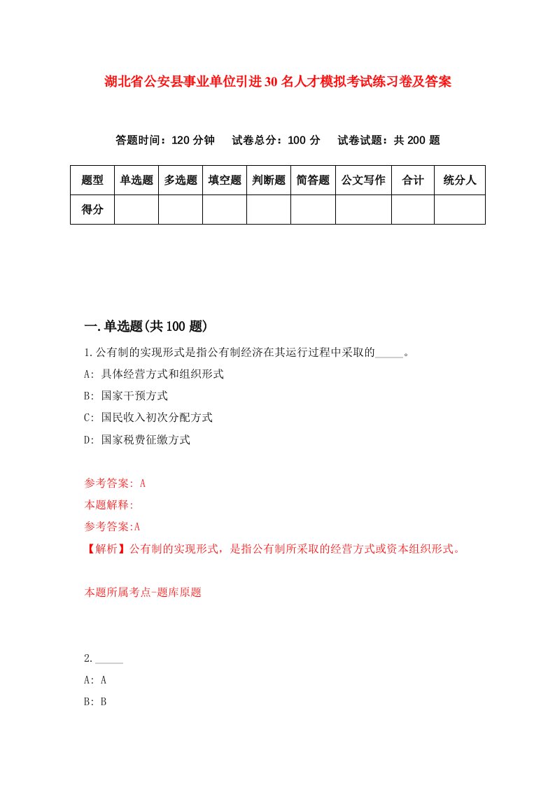 湖北省公安县事业单位引进30名人才模拟考试练习卷及答案第4次