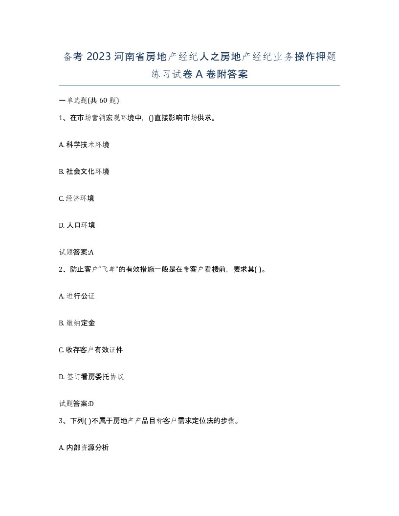 备考2023河南省房地产经纪人之房地产经纪业务操作押题练习试卷A卷附答案