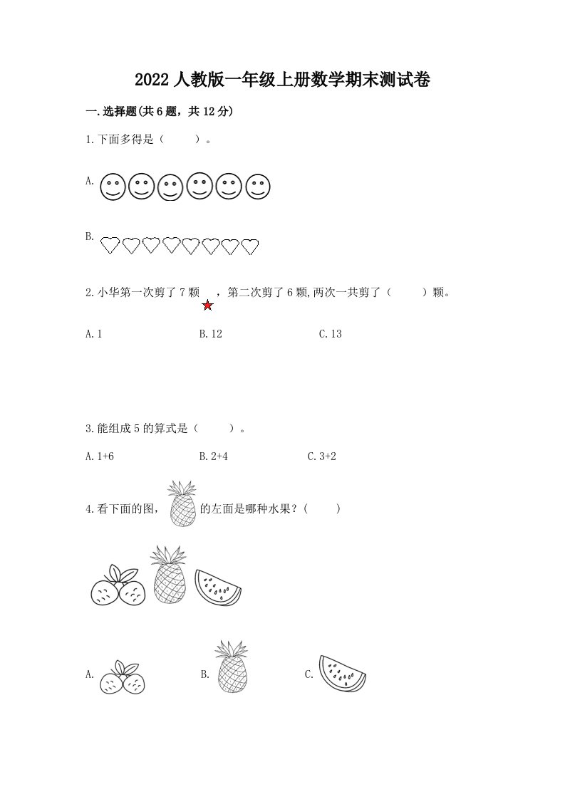 2022人教版一年级上册数学期末测试卷（历年真题）