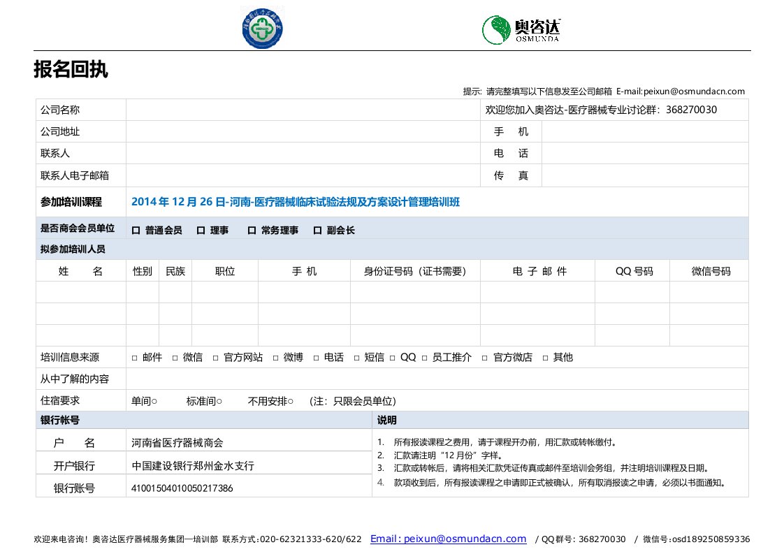 报名回执-2014年12月26日-河南-医疗器械临床试验法规及方案设计管理培训班