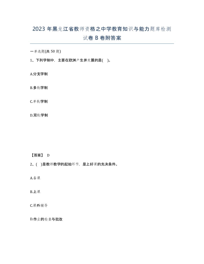 2023年黑龙江省教师资格之中学教育知识与能力题库检测试卷B卷附答案