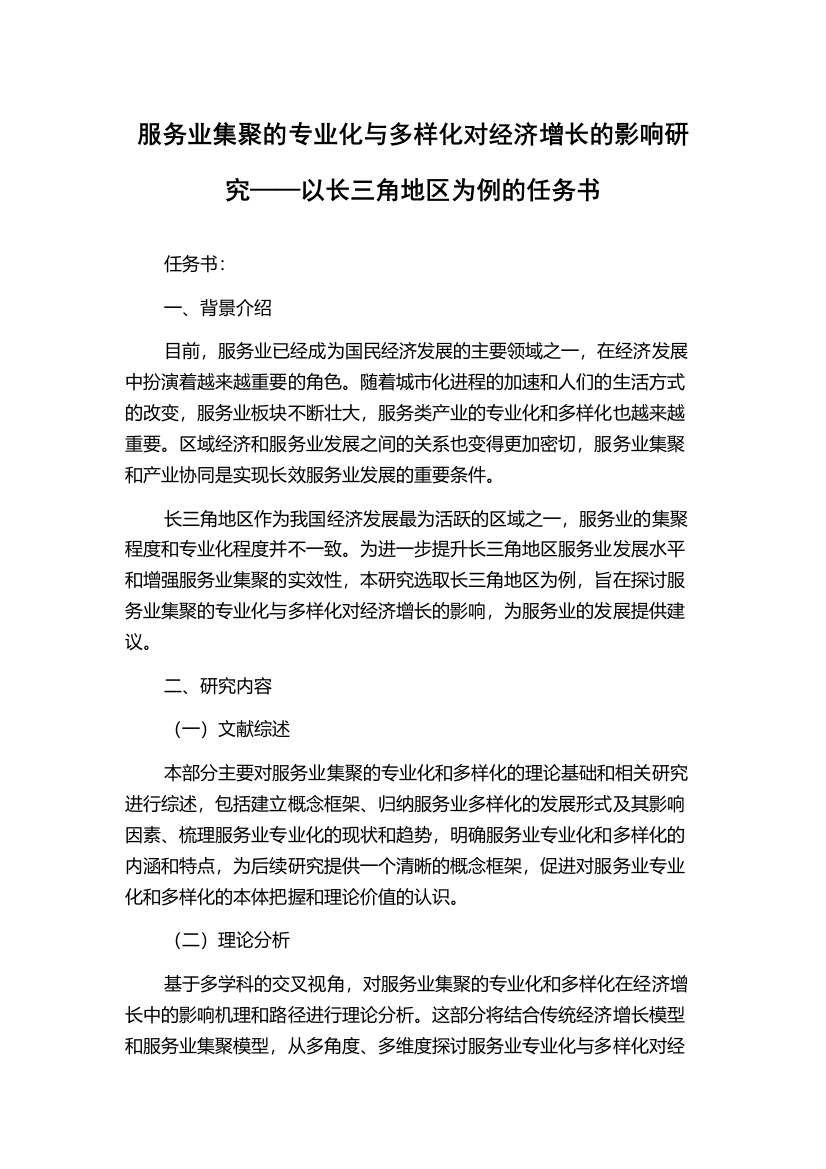 服务业集聚的专业化与多样化对经济增长的影响研究——以长三角地区为例的任务书