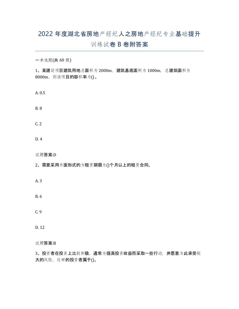 2022年度湖北省房地产经纪人之房地产经纪专业基础提升训练试卷B卷附答案