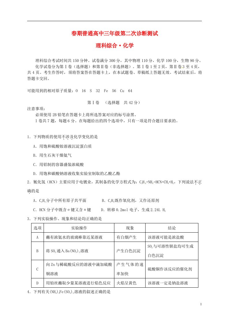 四川省宜宾市高三化学第二次诊断测试试题