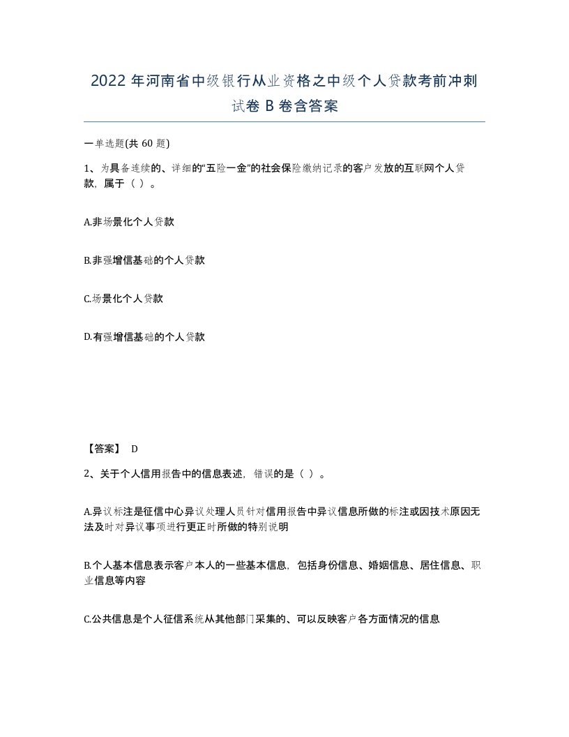 2022年河南省中级银行从业资格之中级个人贷款考前冲刺试卷B卷含答案