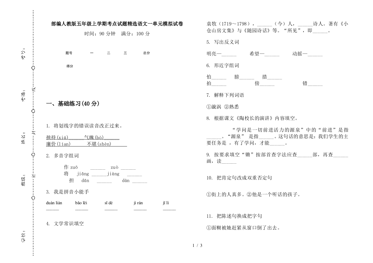 部编人教版五年级上学期考点试题精选语文一单元模拟试卷