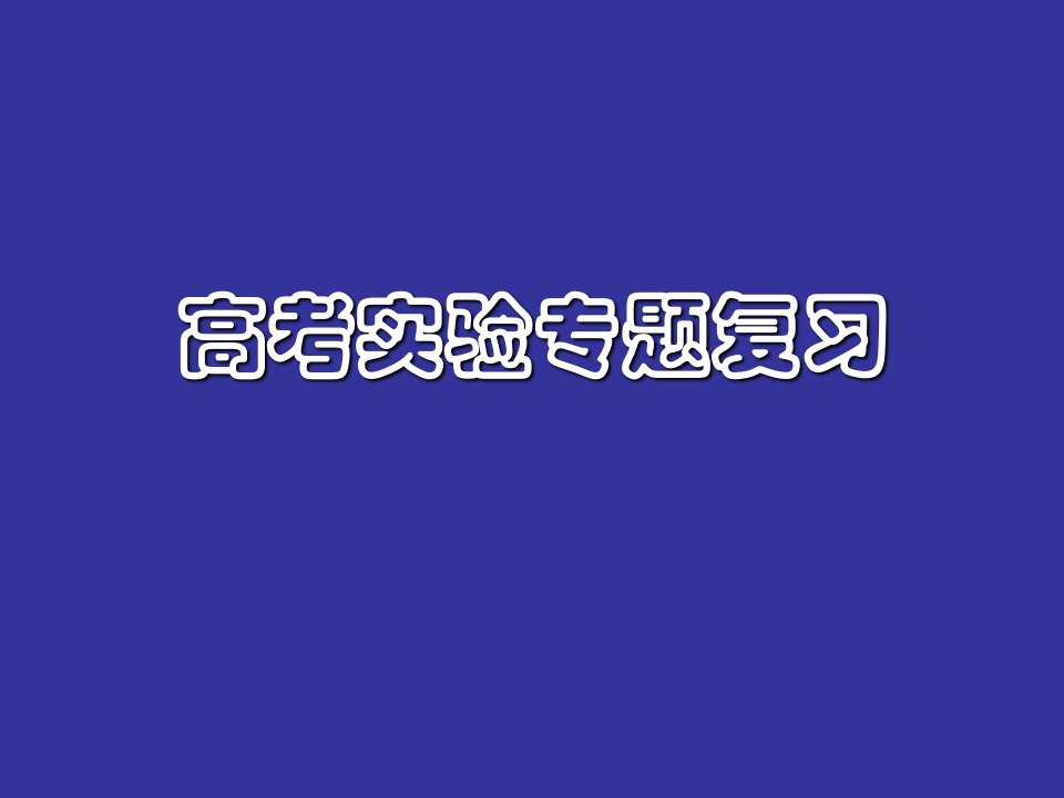 (生物)提高学生实验设计题解题能力的策略-高考生物实验专题复习