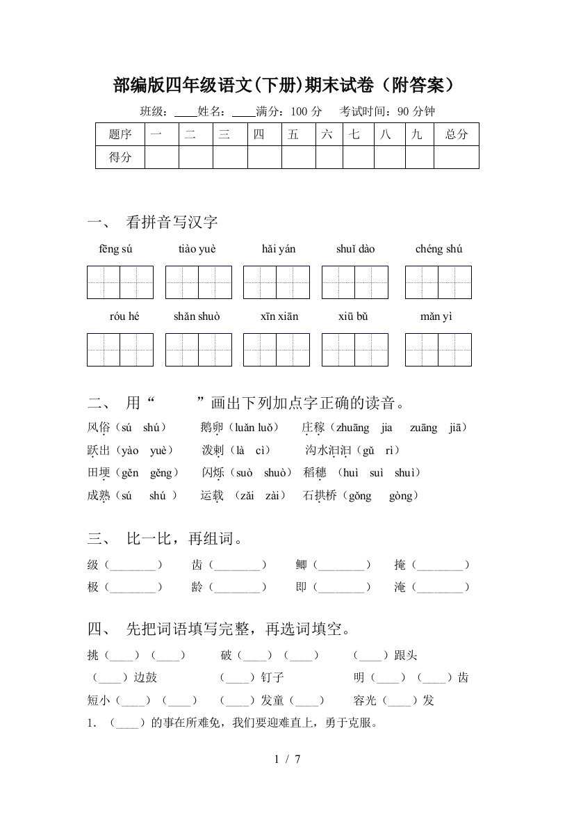 部编版四年级语文(下册)期末试卷(附答案)