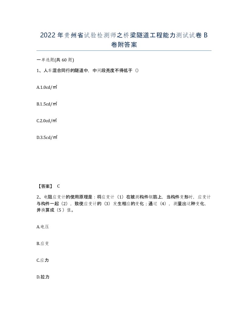 2022年贵州省试验检测师之桥梁隧道工程能力测试试卷B卷附答案