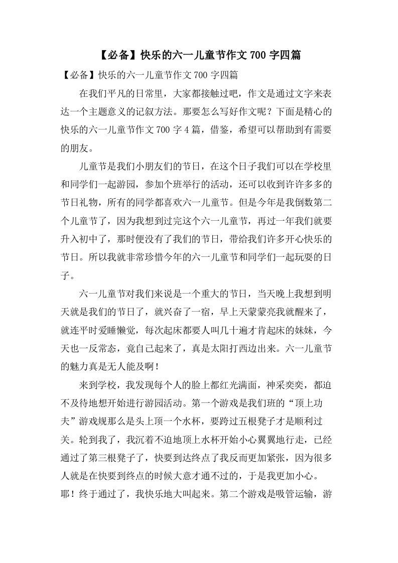 快乐的六一儿童节作文700字四篇