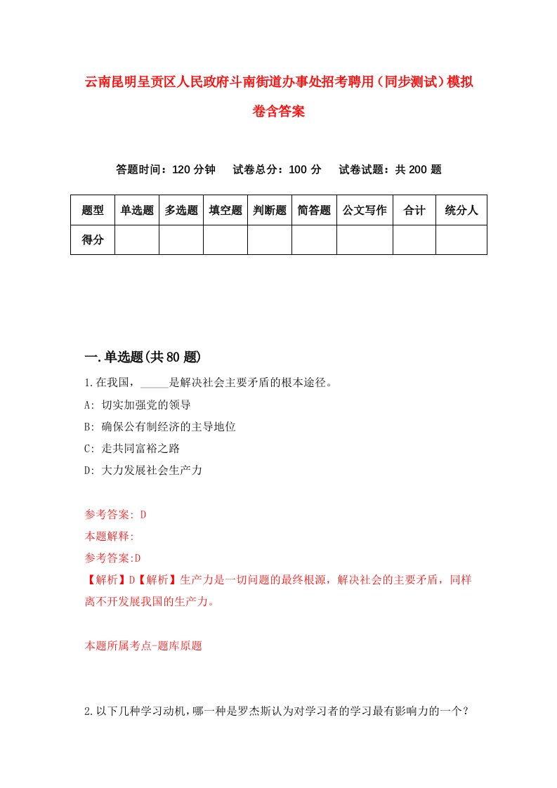 云南昆明呈贡区人民政府斗南街道办事处招考聘用同步测试模拟卷含答案8