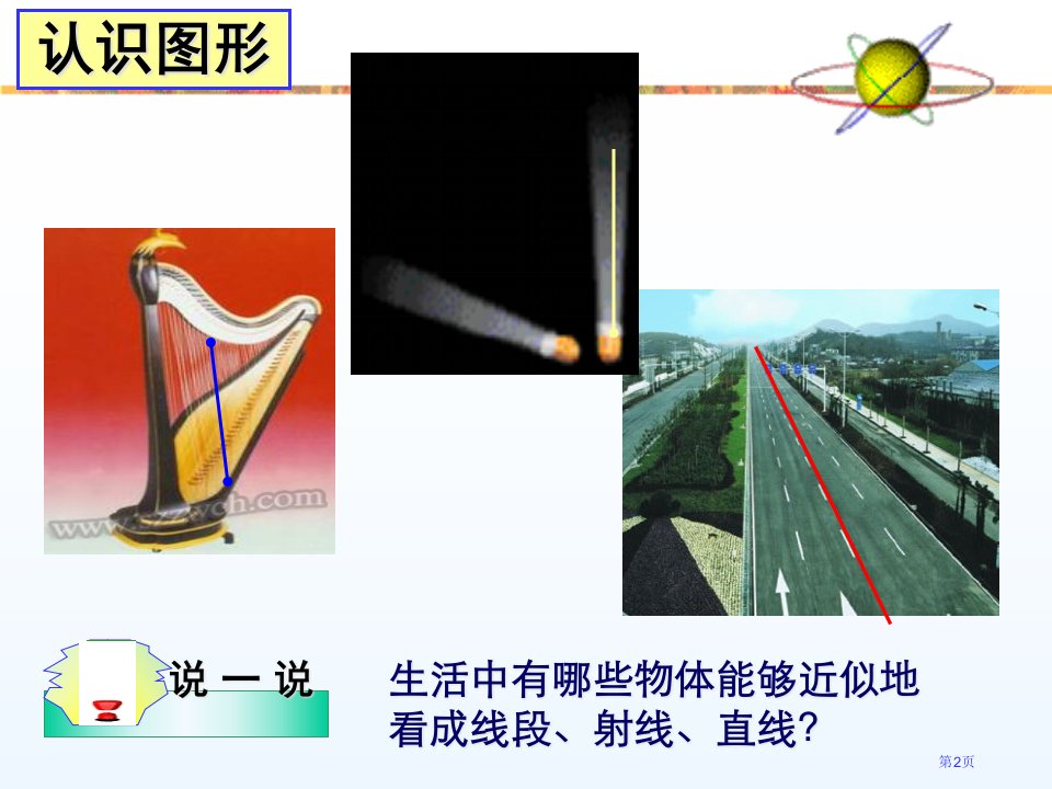 线段射线直线PPT优质教学课件市公开课一等奖省优质课获奖课件