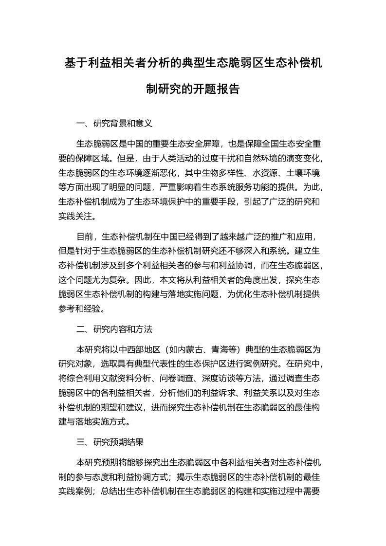 基于利益相关者分析的典型生态脆弱区生态补偿机制研究的开题报告