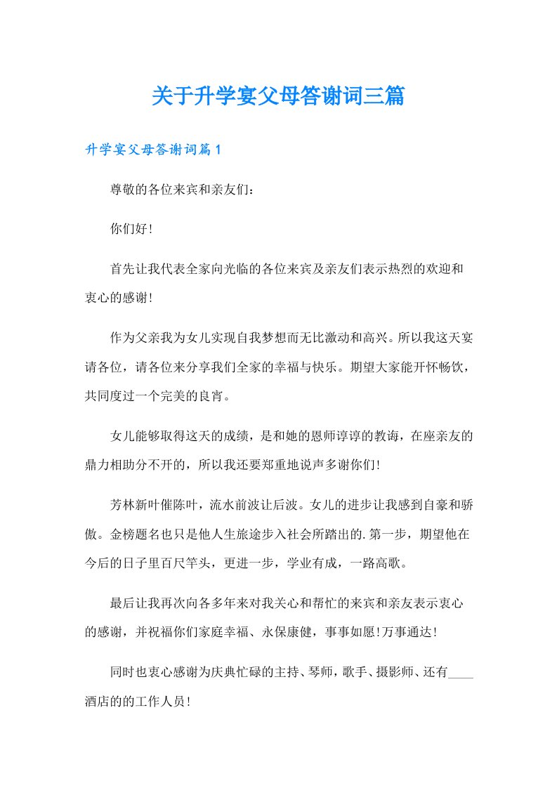 关于升学宴父母答谢词三篇