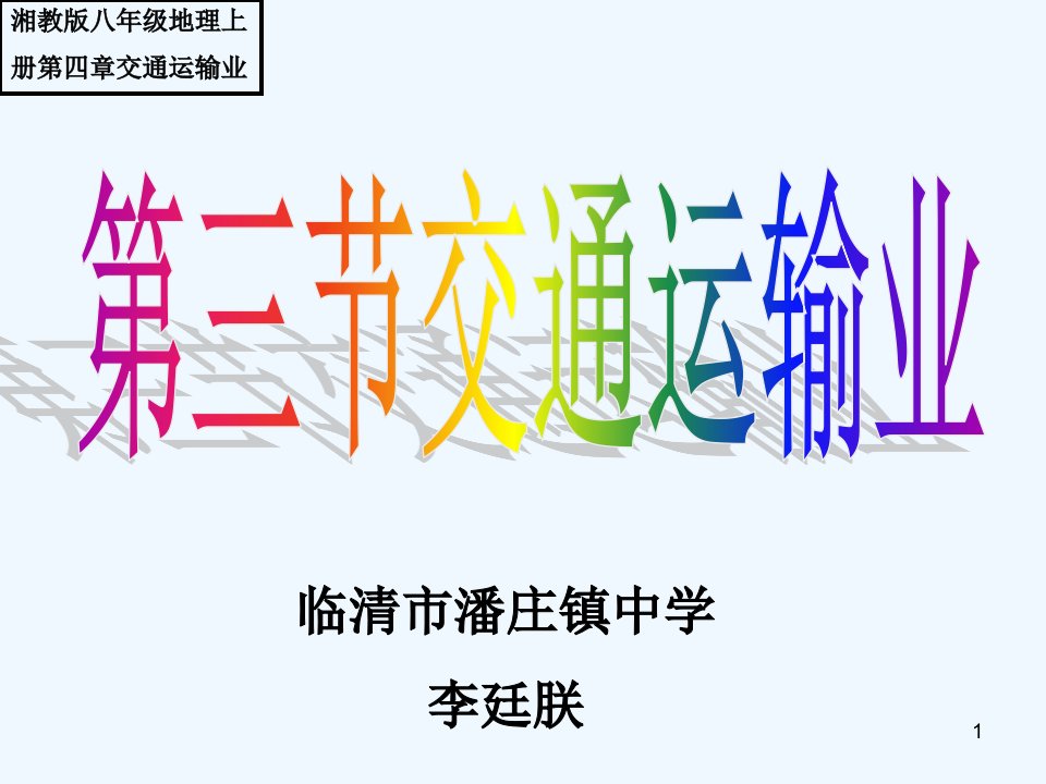 湘教版八年级地理册第四章第三节交通运输业课件