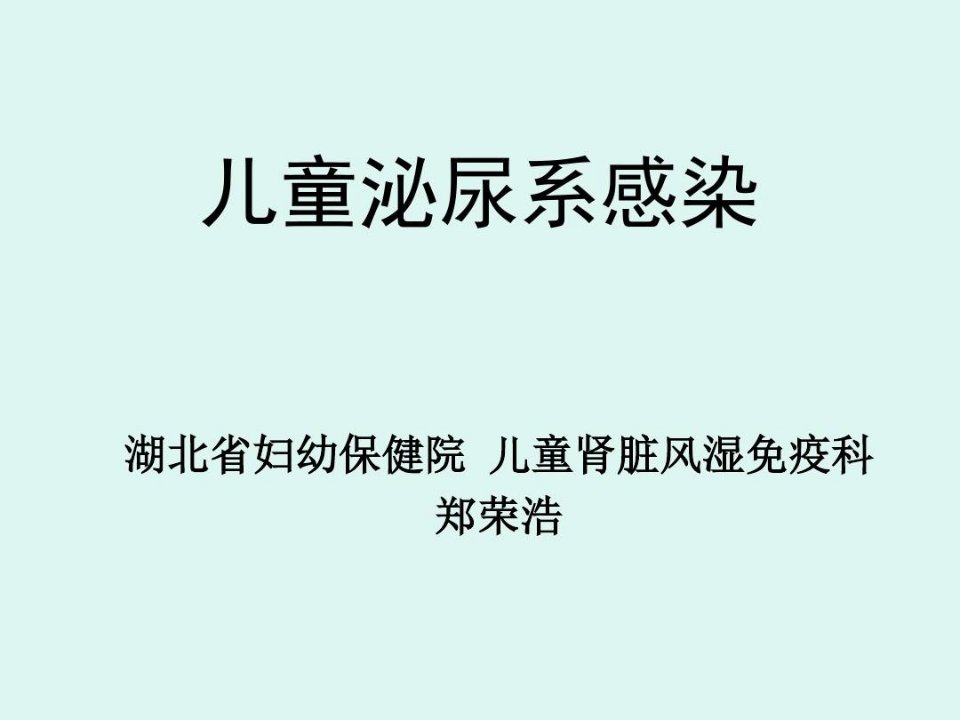 儿童泌尿系感染