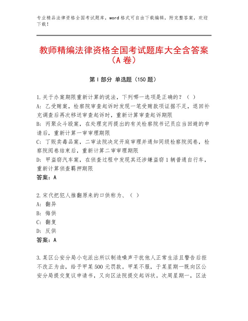 内部培训法律资格全国考试通关秘籍题库附答案（黄金题型）