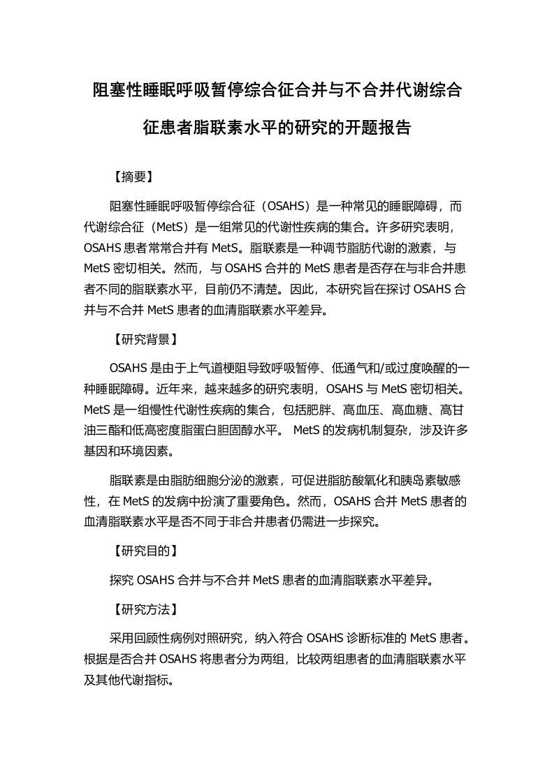 阻塞性睡眠呼吸暂停综合征合并与不合并代谢综合征患者脂联素水平的研究的开题报告