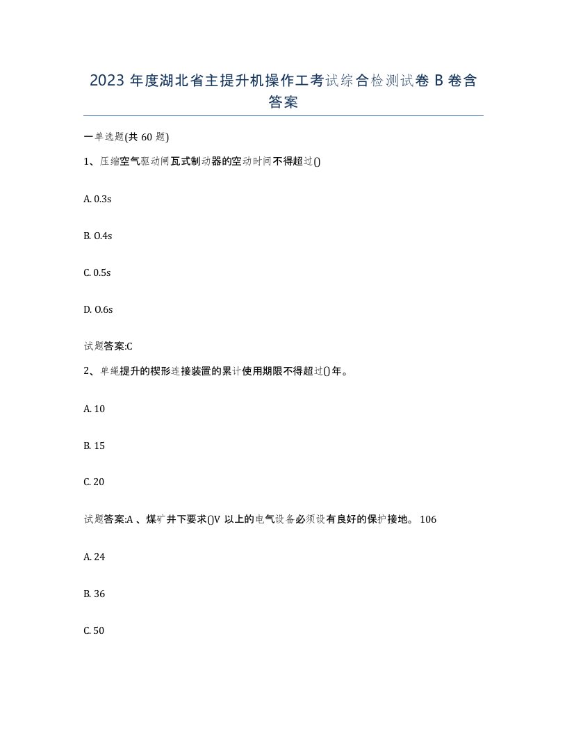 2023年度湖北省主提升机操作工考试综合检测试卷B卷含答案