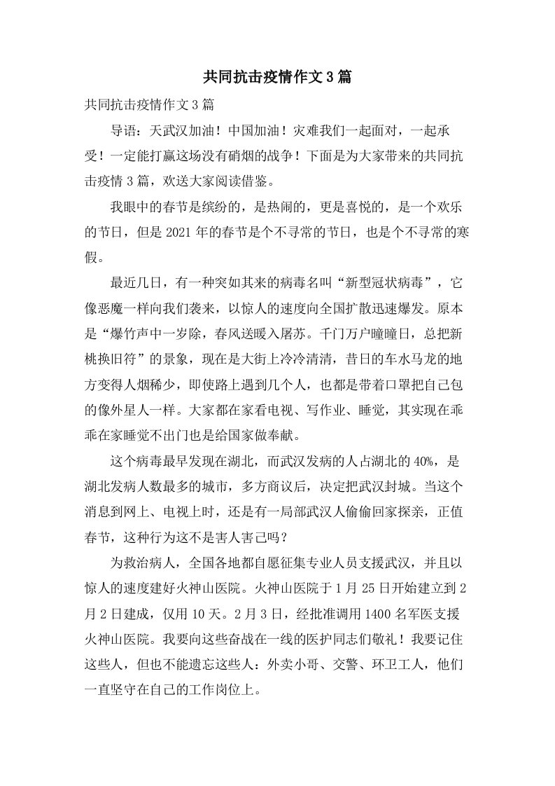 共同抗击疫情作文3篇