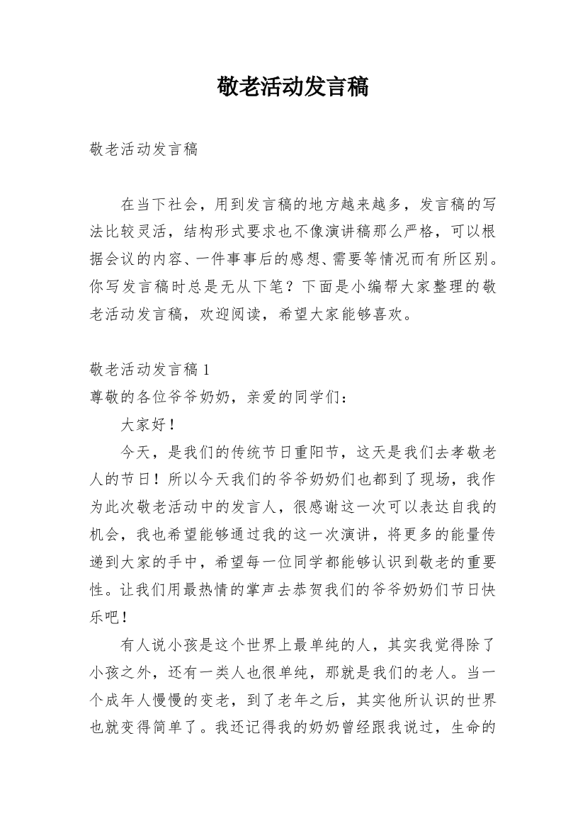 敬老活动发言稿