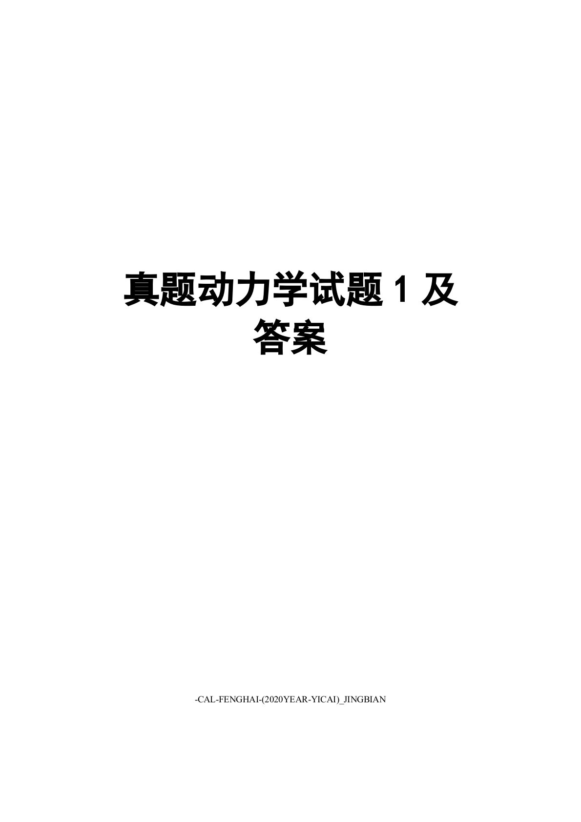 湖南大学结构力学考研真题动力学试题1及答案