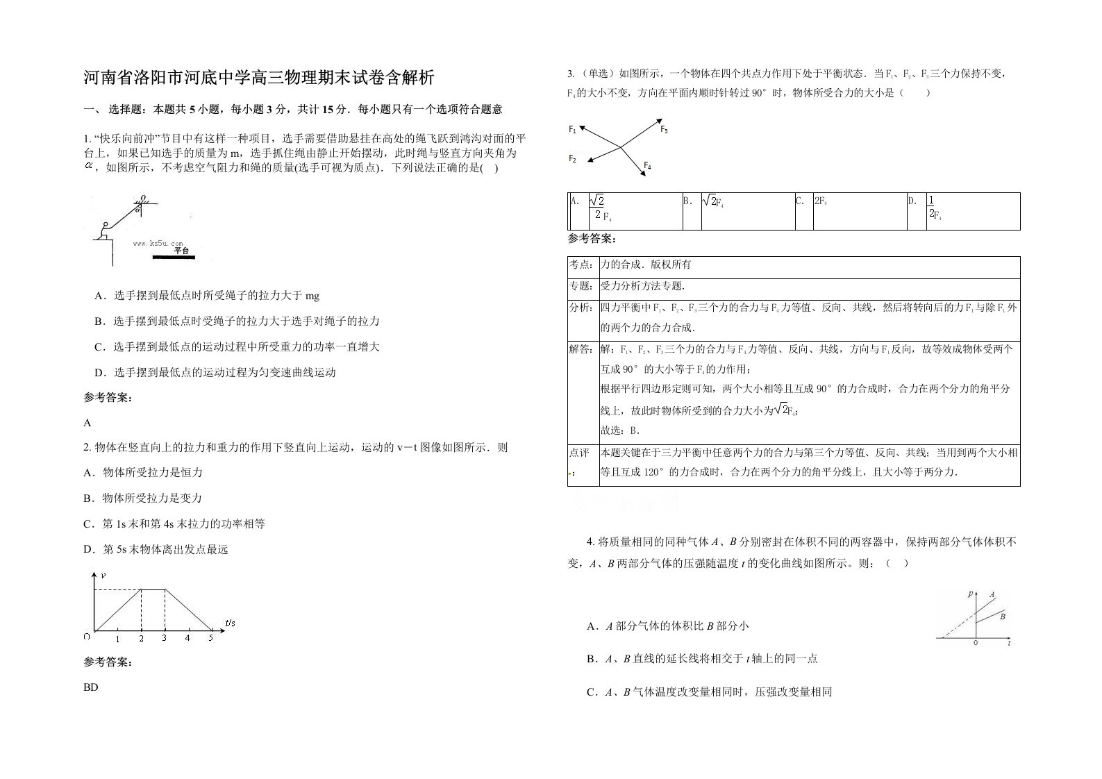 河南省洛阳市河底中学高三物理期末试卷含解析