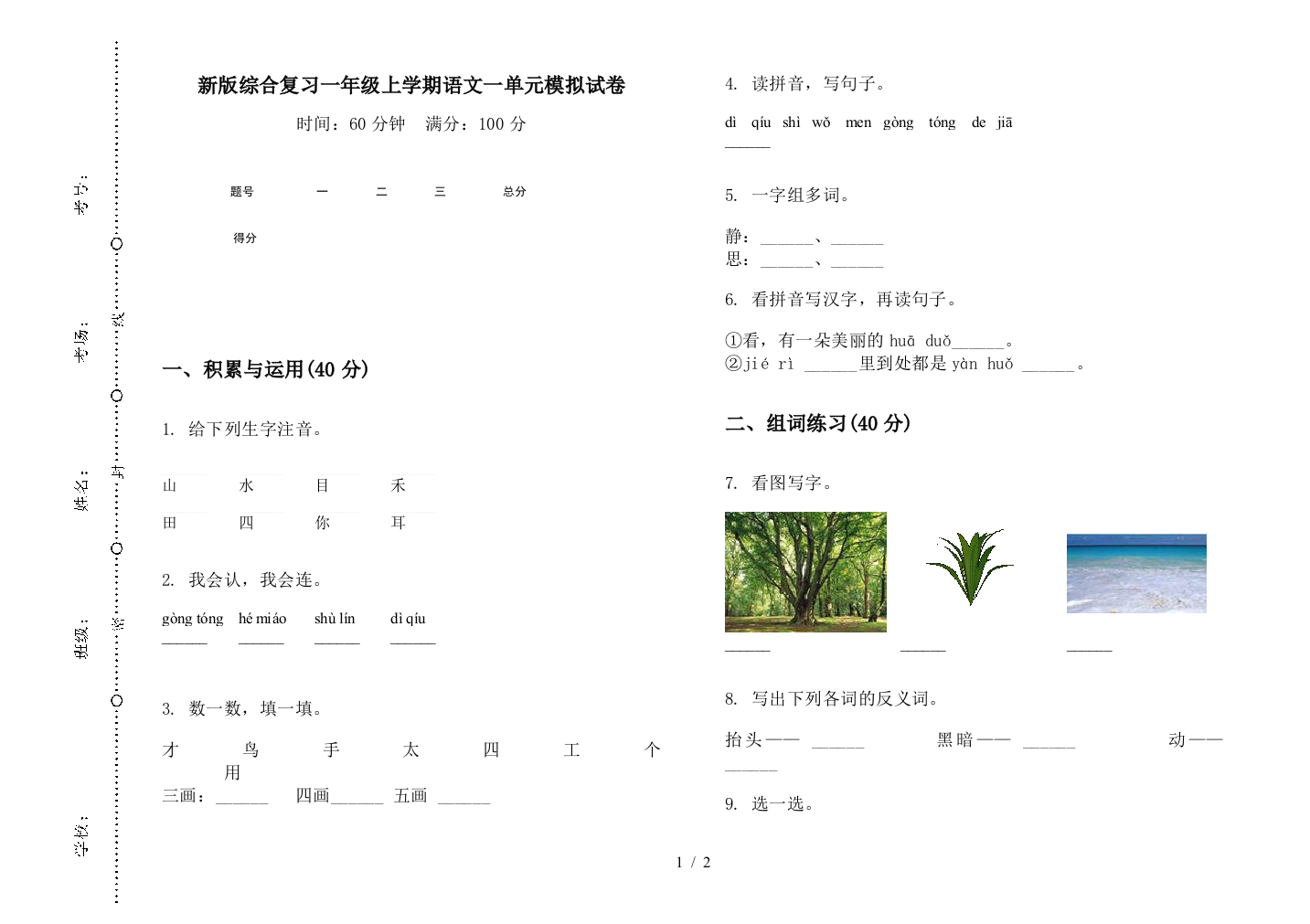 新版综合复习一年级上学期语文一单元模拟试卷