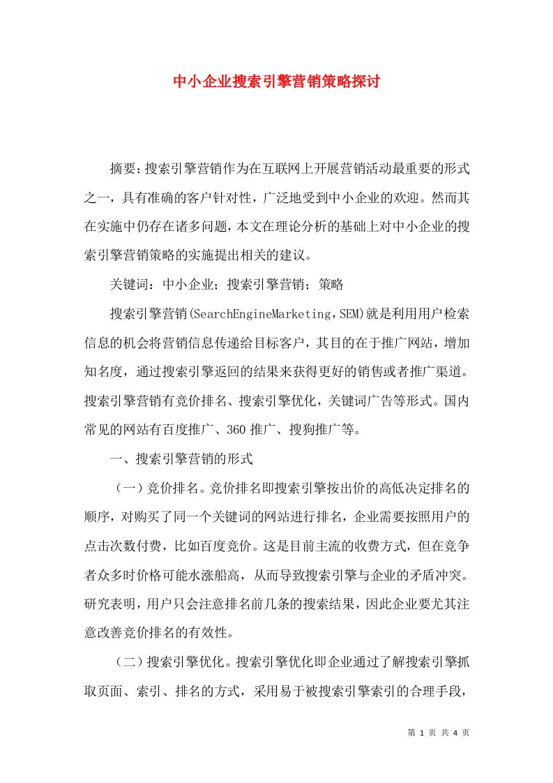 中小企业搜索引擎营销策略探讨