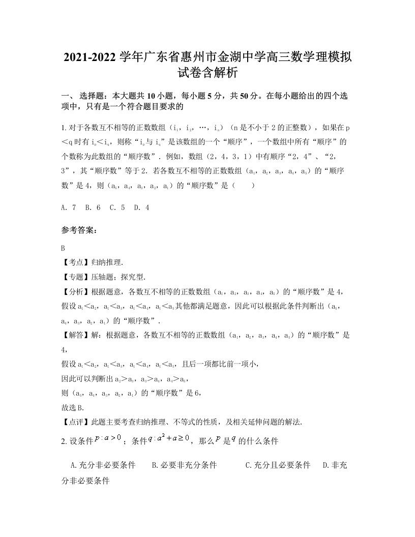 2021-2022学年广东省惠州市金湖中学高三数学理模拟试卷含解析