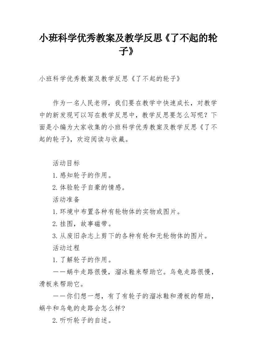 小班科学优秀教案及教学反思《了不起的轮子》