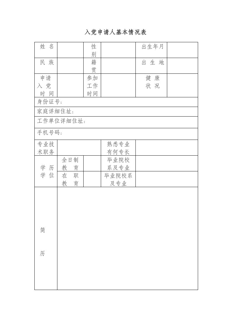 入党申请人基本情况表