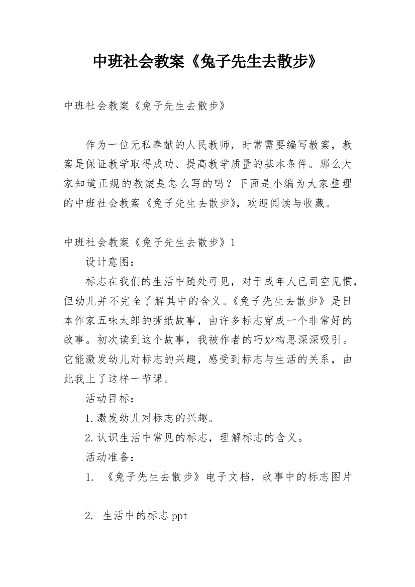 中班社会教案《兔子先生去散步》_1