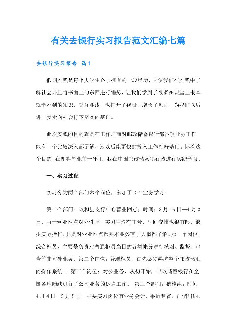 有关去银行实习报告范文汇编七篇