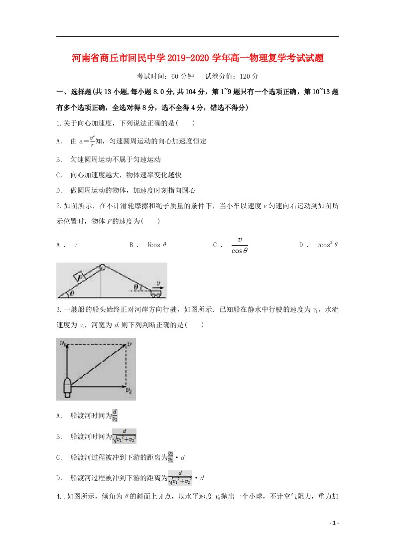 河南省商丘市回民中学2019_2020学年高一物理复学考试试题