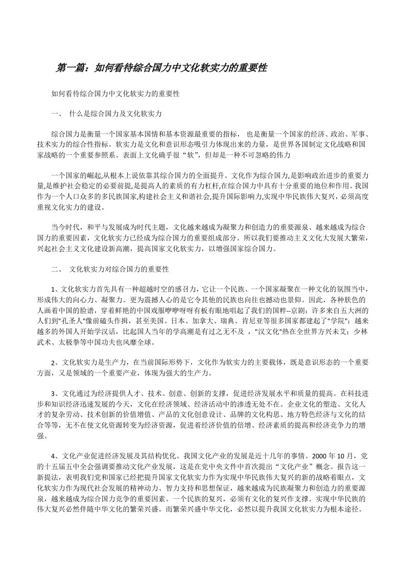 如何看待综合国力中文化软实力的重要性（5篇范文）[修改版]