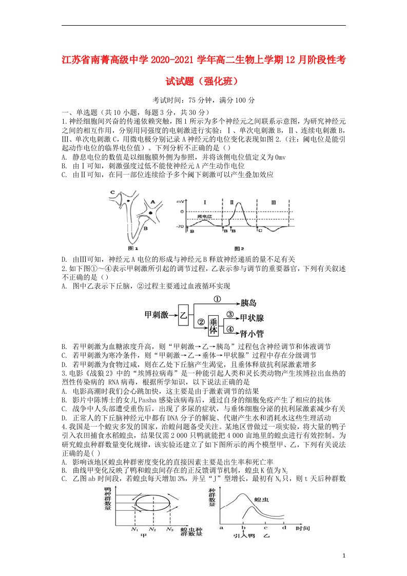 江苏省南菁高级中学2020_2021学年高二生物上学期12月阶段性考试试题强化班