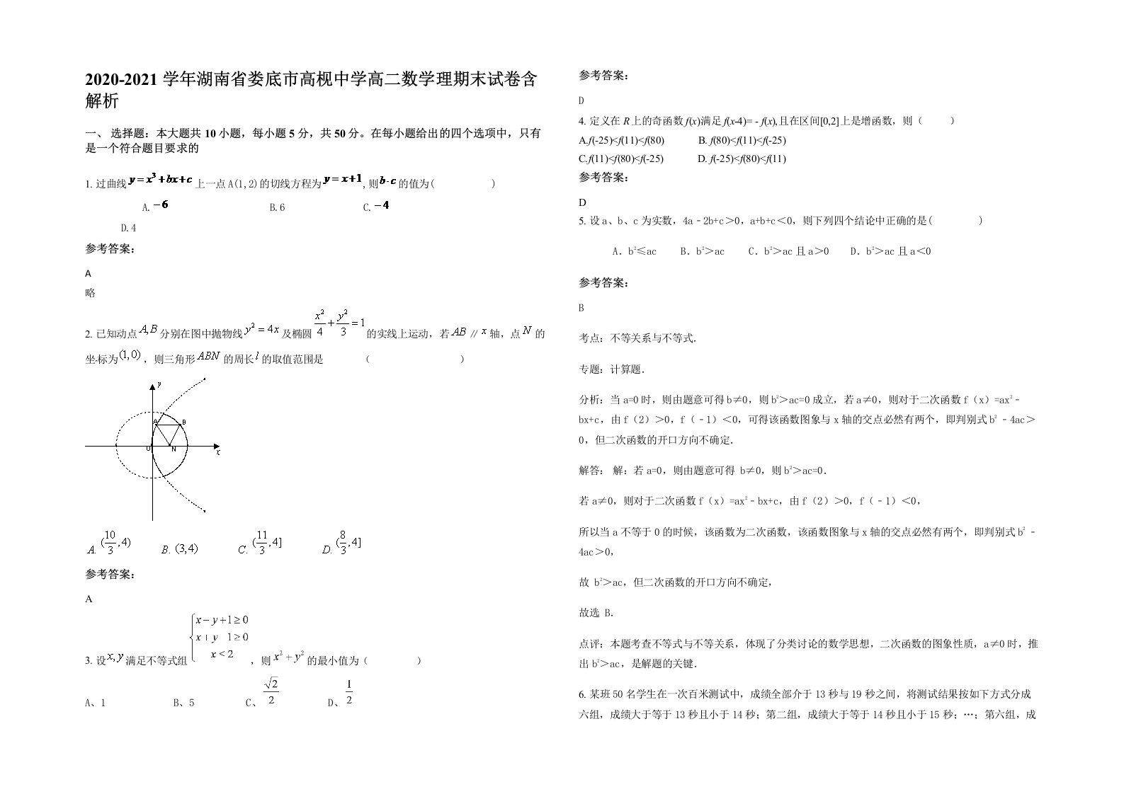 2020-2021学年湖南省娄底市高枧中学高二数学理期末试卷含解析